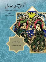 که عشق آسان نمود اول روانشناسی عشق رمانتیک، داستان تریستان و ایزولد | رابرت الکس جانسون