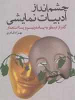 چشم انداز ادبیات نمایشی گذر از ارسطو به پسامدرنیسم و پسااستعمار | بهزاد قادری