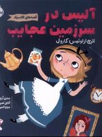 آلیس در سرزمین عجایب قصه های کلاسیک | لوییس کارول