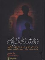 روشنفکران  | پل جانسون