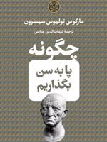 چگونه پا به سن بگذاریم  | مارکوس تولیوس سیسرون
