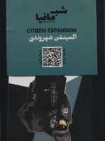 بازی کارتی شب مافیا بسته شهروندی (اکسپنشن شهروندی) 