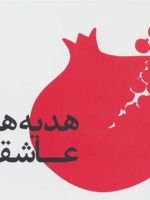 هدیه های عاشقانه  | بهمن علی نژاد