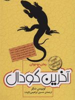 آخرین گودال  | لوییس سکر