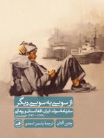 از سویی به سویی دیگر سفرنامه اسرائیل، سوئد، ایران، افغانستان، رومانی | چتین آلتان