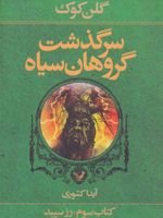 سرگذشت گروهان سیاه (کتاب سوم) (رز سپید) | گلن کوک