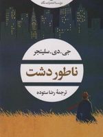 ناطور دشت  | جی دی سلینجر