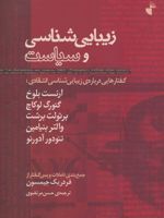 زیبایی شناسی و سیاست  | مجموعه ی نویسندگان-گئورگ لوکاچ