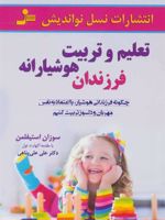 تعلیم و تربیت هوشیارانه فرزندان  | سوزان استیفلمان