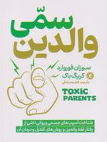 والدین سمی شناخت آسیب های جسمی و روانی ناشی از رفتار غلط والدین و روش های کنترل و درمان آن | سوزان فوروارد