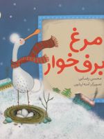 مرغ برف خوار  | محسن رضایی