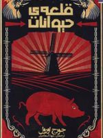 قلعه ی حیوانات  | جورج اورول
