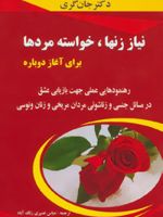 نیاز زنها،خواسته مردها برای آغاز دوباره  | جان گری (1951)