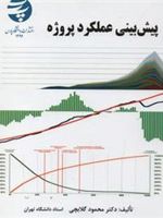 پیش بینی عملکرد پروژه  | محمود گلابچی