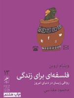 فلسفه ای برای زندگی رواقی زیستن در دنیای امروز - تجربه و هنر زندگی 13 | ویلیام اروین