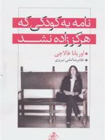 نامه به کودکی که هرگز زاده نشد  | اوریانا فالاچی