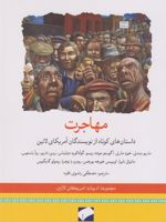مهاجرت داستان های کوتاه از نویسندگان امریکای لاتین | مجموعه ی نویسندگان
