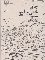 جای خالی سلوچ (مجموعه ی برگ و نوا)  | محمود دولت آبادی