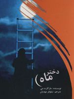 دختر ماه  | مارگارت می