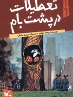 تعطیلات در پشت بام  | ریحانه مولوی