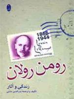 زندگی و آثار رومن رولان  | بدرالدین مدنی