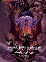 هری پاتر و محفل ققنوس (جلد سخت)  | جی کی رولینگ