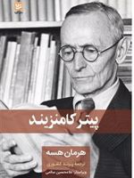 پیتر کامنزیند  | هرمان هسه