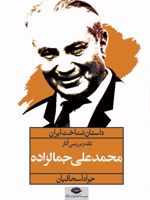 نقد و بررسی آثار محمدعلی جمالزاده  | جواد اسحاقیان