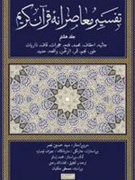 تفسیر معاصرانه قرآن کریم (جلد هشتم)  | 