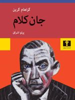 جان کلام  | گراهام گرین
