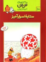ماجراهای تن تن (10) ستاره اسرار آمیز | هرژه