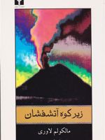 زیر کوه آتشفشان  | مالکوم لاوری