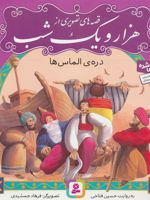 قصه های تصویری از هزار و یک شب (6) دره ی الماس ها | حسین فتاحی