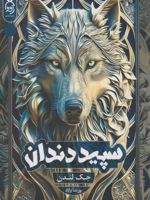 سپید دندان  | جک لندن