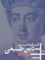 گفت وگو هایی درباره دین طبیعی  | دیوید هیوم