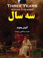 سه سال  | آنتون چخوف