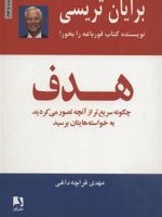 هدف چ‍گ‍ون‍ه س‍ری‍ع‍ت‍ر از آن‍چ‍ه ت‍ص‍ور م‍ی ک‍ردی‍د ب‍ه خ‍واس‍ت‍ه های‍ت‍ان ب‍رس‍ی‍د | برایان تریسی