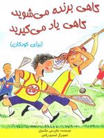 گاهی برنده می شوید،گاهی یاد می گیرید (مخصوص کودکان)  | جان سی ماکسول