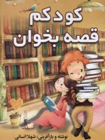 کودکم قصه بخوان  | شهلا انسانی