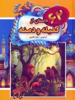 62 داستان از کلیله و دمنه  | زهرا طاهری