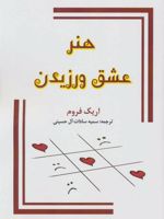 هنر عشق ورزیدن  | اریک فروم