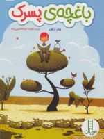 باغچه ی پسرک  | پیتر براون (1979)