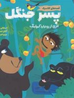 پسر جنگل  | استفانی کلارکسون-رودیارد کیپلینگ