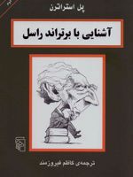 آشنایی با برتراند راسل آشنایی با فیلسوفان | پل استراترن