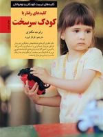 کلیدهای رفتار با کودک سرسخت (کلیدهای تربیت کودکان و نوجوانان)
 | رابرت مکنزی