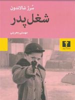 شغل پدر  | سورژ شالاندن