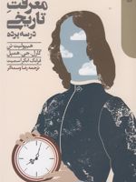 داستان معرفت تاریخی در سه پرده | مجموعه ی نویسندگان-هیپولیت تن