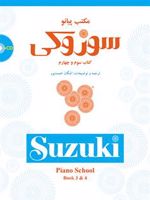 مکتب پیانو سوزوکی (کتاب سوم و چهارم)  | شینیچی سوزوکی