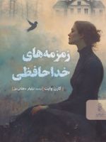 زمزمه های خداحافظی  | کارن وایت