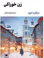 زن خوراکی  | مارگارت آتوود